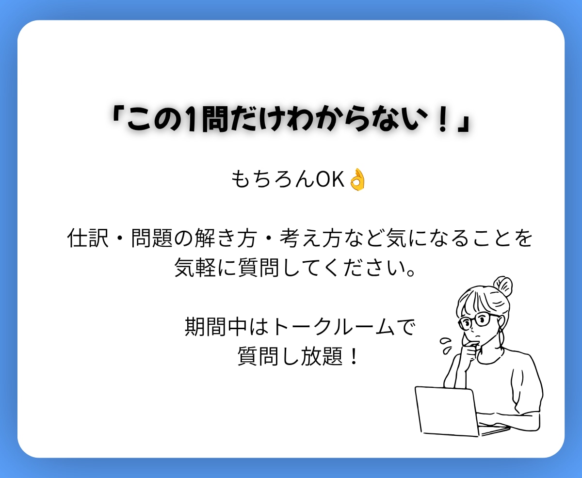 簿記3級｜現役大学生が「わからない」を解決します 【1day】初心者から一発合格！質問・計画・進捗までサポート イメージ7
