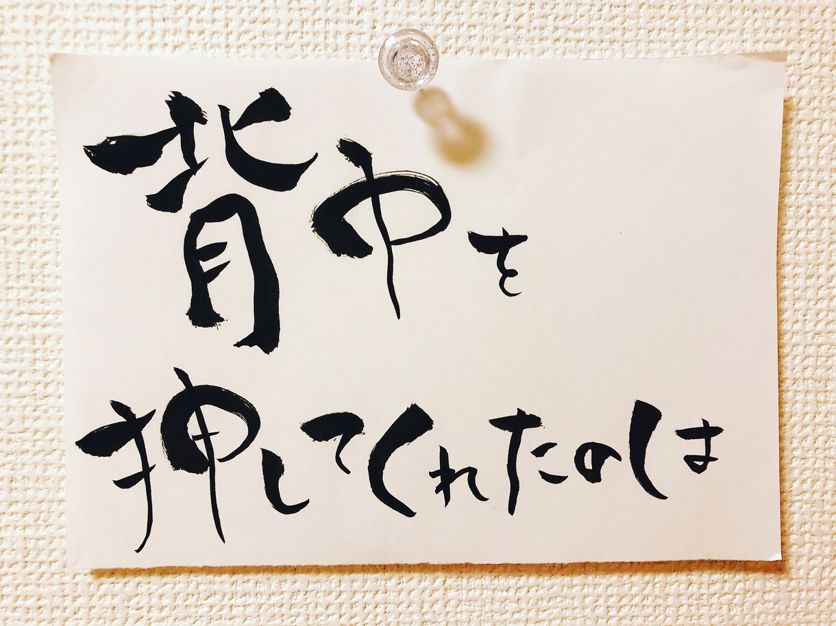 好きな言葉を筆文字で描きます 好きな言葉をアイコンや背景、カバー写真に( *˙ ˙* ) イメージ4