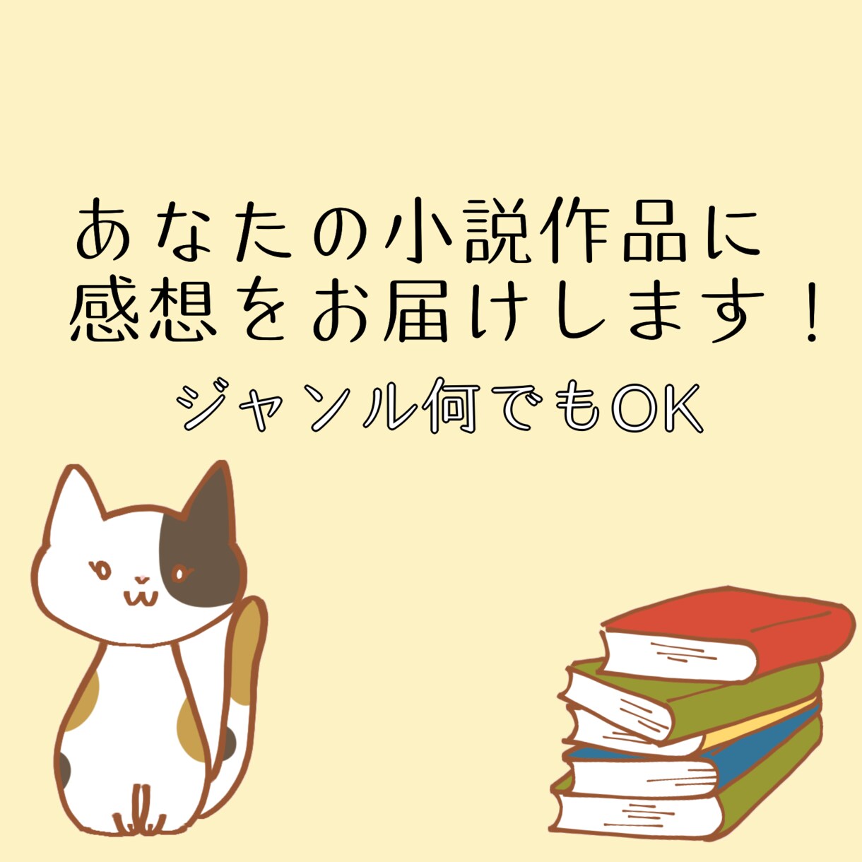 創作の励みに！あなたの小説の感想をお伝えします 読者目線の感想が欲しい方に。作品内容問わずお読みします イメージ1