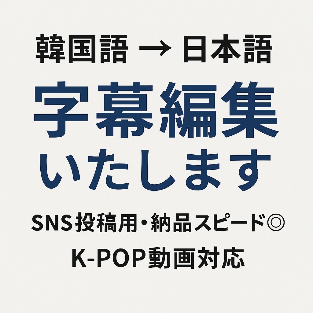 韓国語→日本語 字幕編集します 韓国語から日本語への字幕編集をスピーディーに対応いたします。 イメージ1