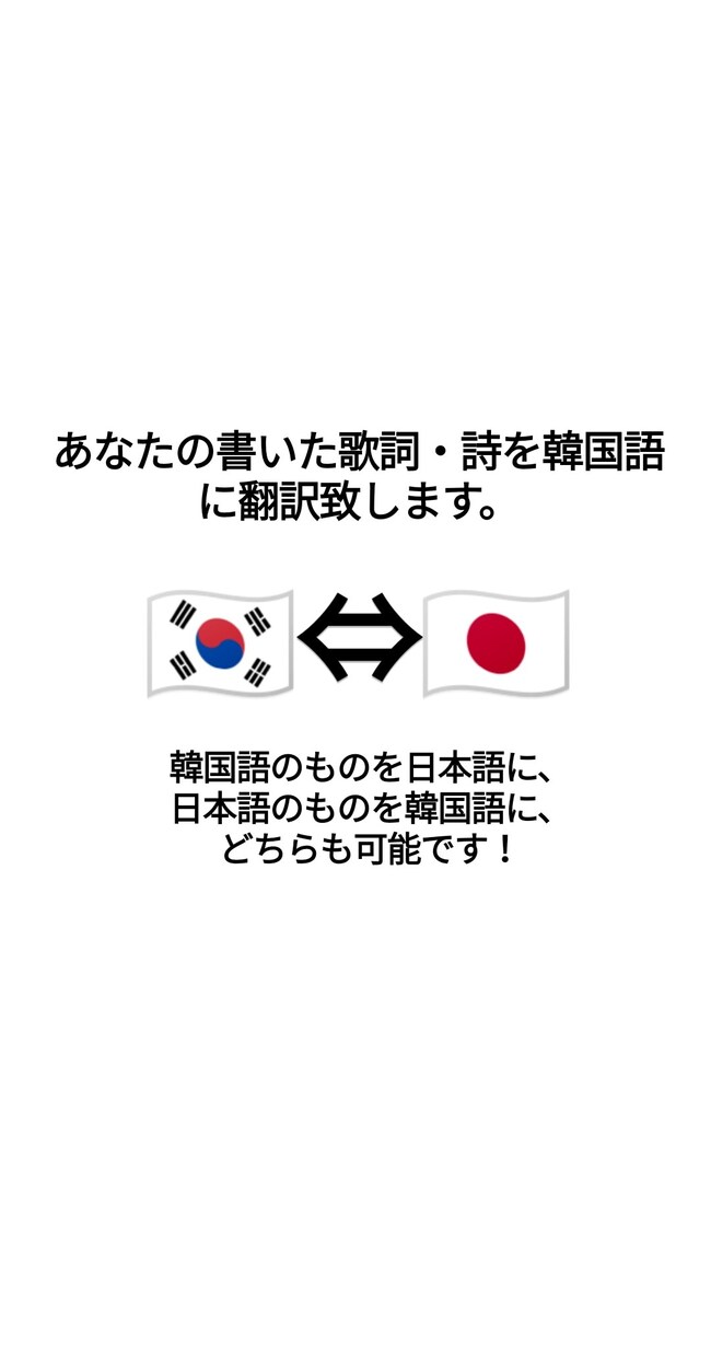 あなたの作った歌詞・詩を韓国語に翻訳致します あなたの作った歌詞や詩を韓国語に翻訳致します。 イメージ1