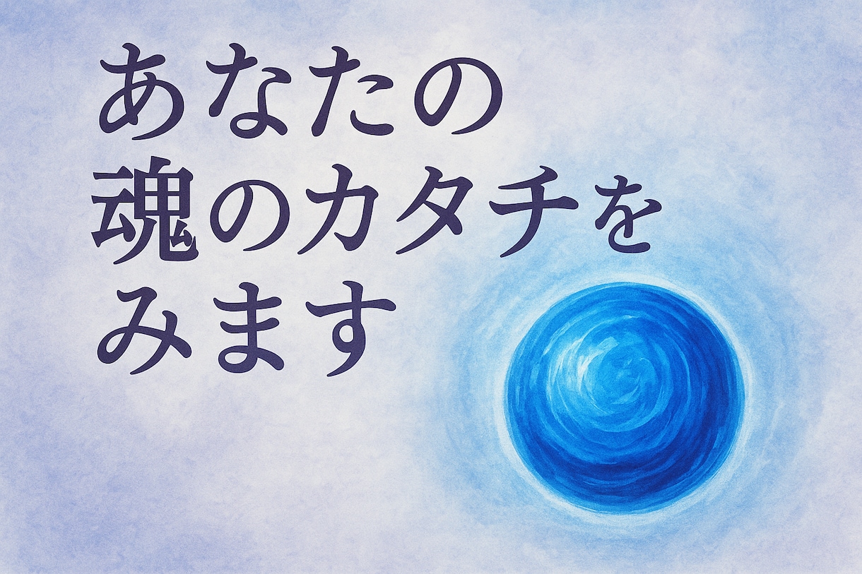 あなたの魂のカタチをみます 心の奥に眠る“本当のあなた”を、魂のイメージでお伝えします イメージ1