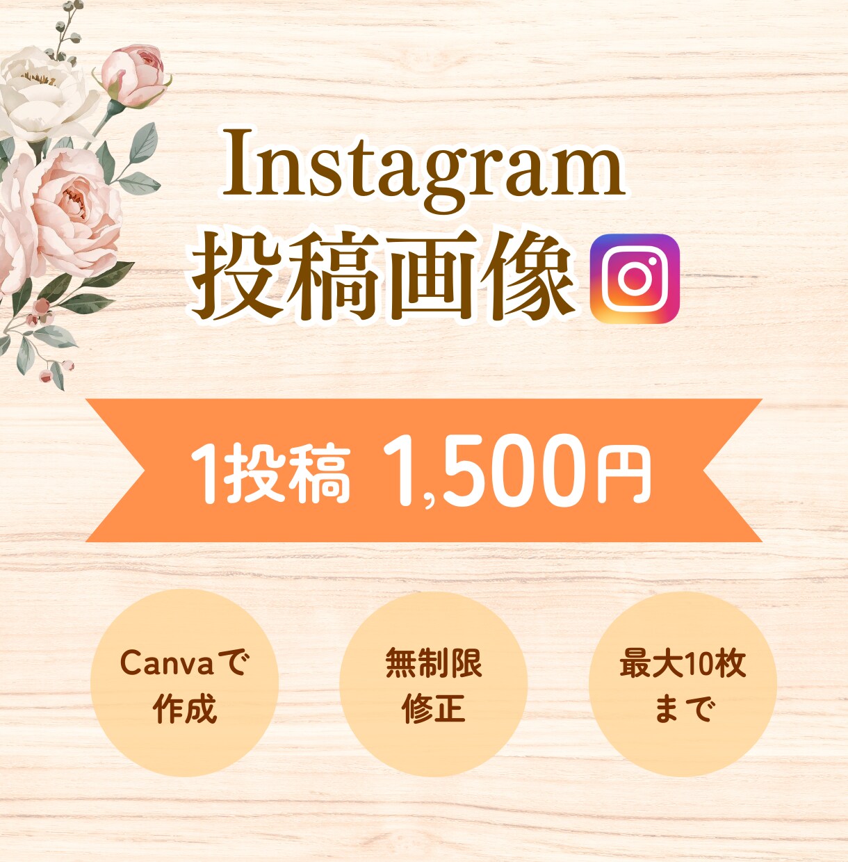 低価格でインスタグラム投稿画像を作成いたします 女性らしく・見やすいインスタ投稿画像 イメージ1