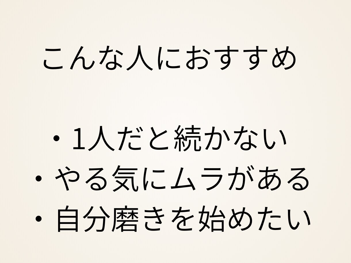 垢抜け｜自分磨き習慣を1週間一緒に作ります 1人で続かないあなたへ同じ目線で7日間　自分磨きをサポート イメージ3
