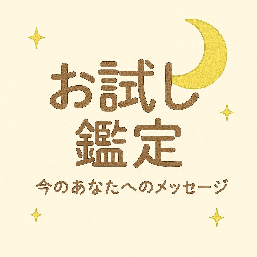 今のあなたへ届くスピリチュアルメッセージ届けます 不安を和らげる“今必要なメッセージ”をお届け イメージ1