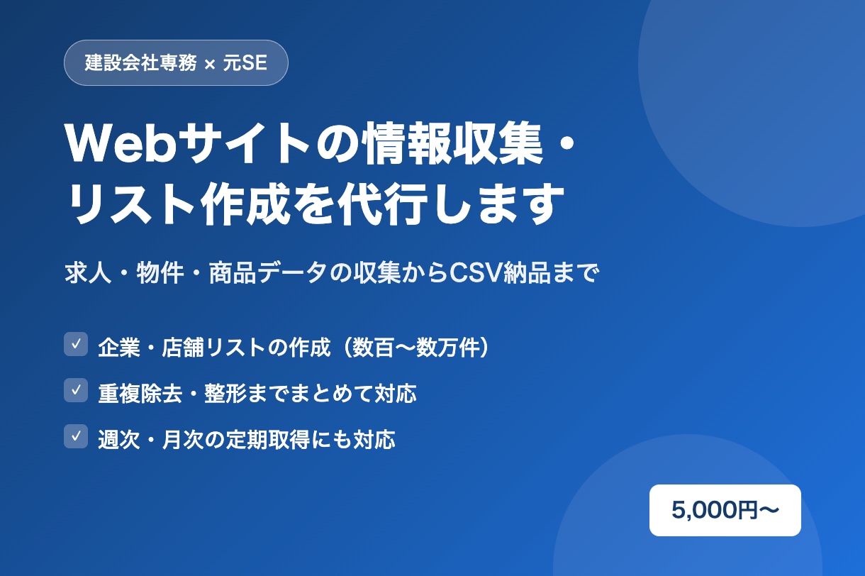 Webサイトの情報収集・リスト作成を代行します 求人・物件・商品データの収集からCSV納品まで対応 イメージ1