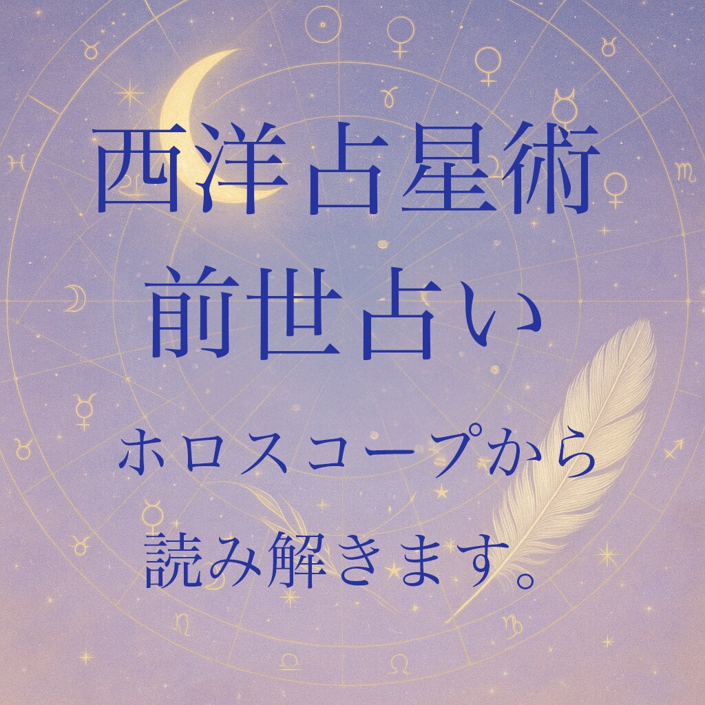 西洋占星術、前世鑑定いたします 前世を知れば今世がわかる〜自身の前世を知りたい方へ〜 イメージ1