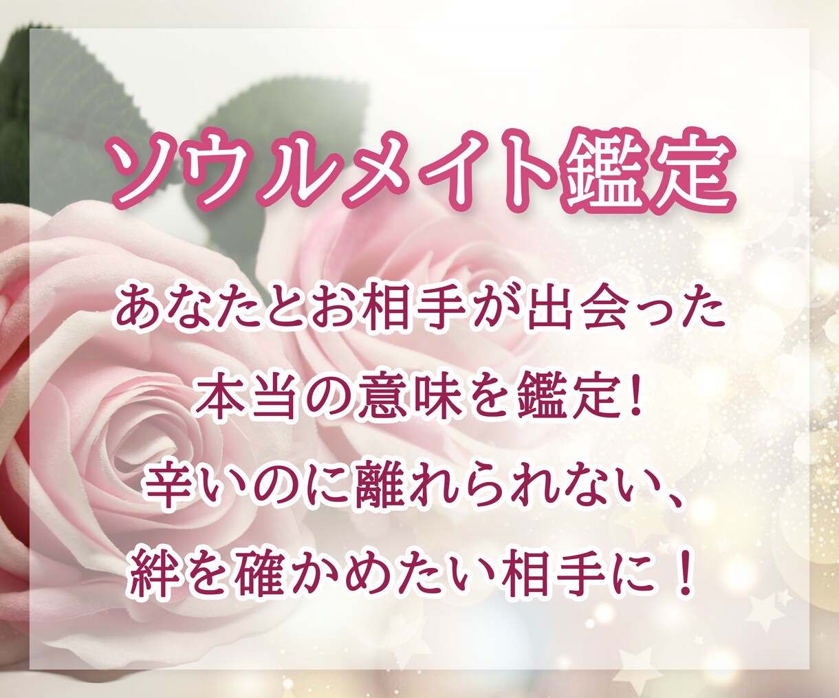 ２人の出逢いの運命とは？ソウルメイト鑑定します つらい恋愛関係に悩んでいる方へ。出逢いの意味を鑑定します。