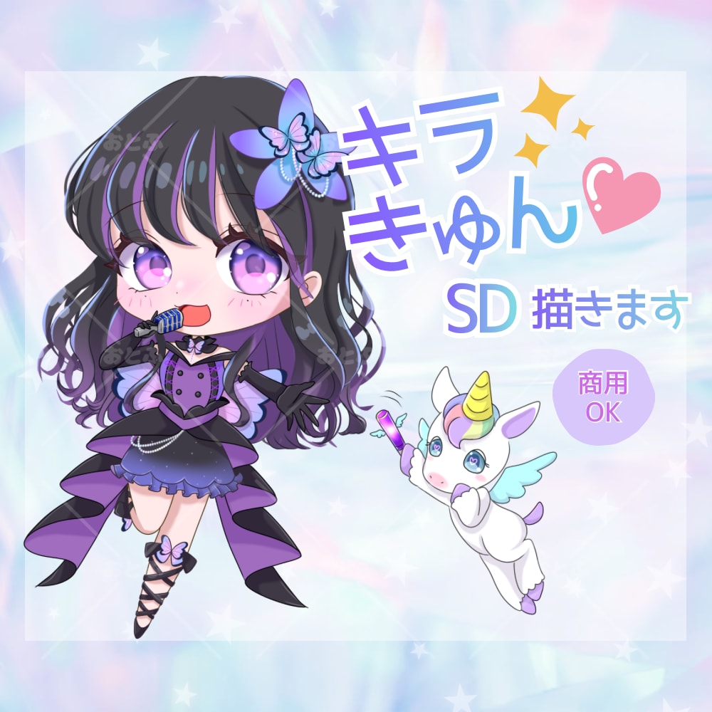 配信・推し活向け♡商用可SDミニキャラ描きます キラきゅん塗りでこだわり衣装や本人様寄せ可◎丁寧に描きます イメージ1
