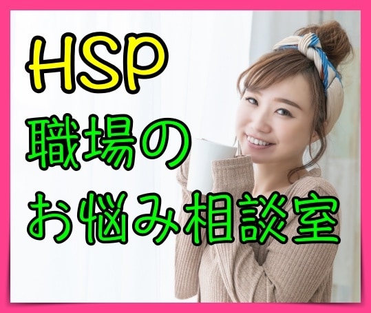 HSPの方向け✨職場での人間関係のお悩みを聴きます これってパワハラ？他人の目が気になってしまう、社内恋愛相談も イメージ1