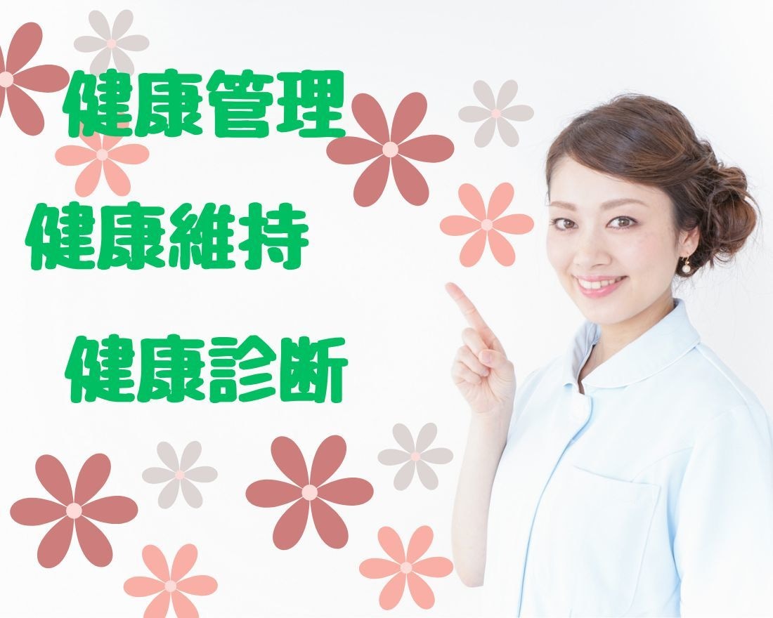 健康に関する悩みや不安を解消します 看護師歴２０年以上の私に何でも聞いてくださいね♪ イメージ1