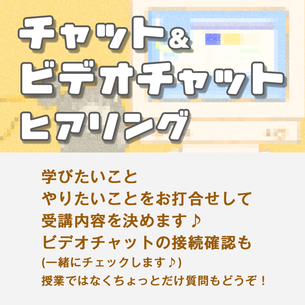オンラインレッスン前の初回ヒアリングになります 授業内容を一緒に決めます♪授業の為の準備もお手伝いします♪ イメージ1