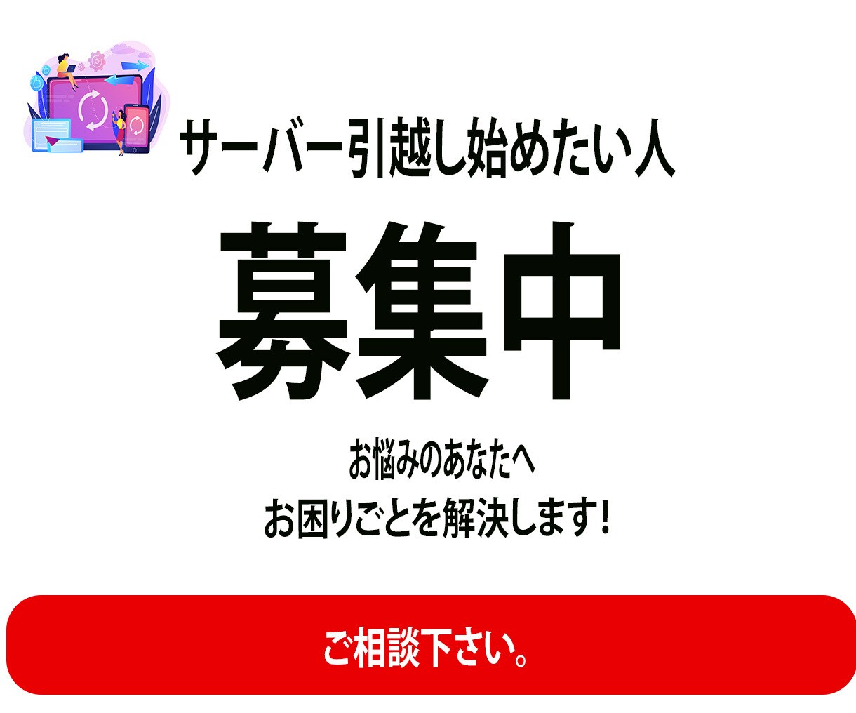 サーバー引越しお手伝いします サーバー引越ししたいが、お困り方のお手伝いです。 イメージ1