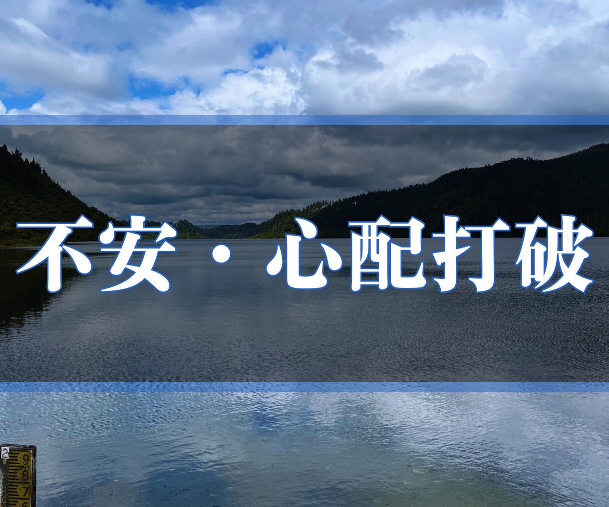 不安・心配・焦燥に苦しむあなたを整え救います 魂の受信面を整えることで不安にならない・迷わない自分へと。 イメージ1