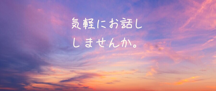 お話し相手になります ○o｡.自分を解放しましょ。息抜きって大切.｡o○ イメージ1