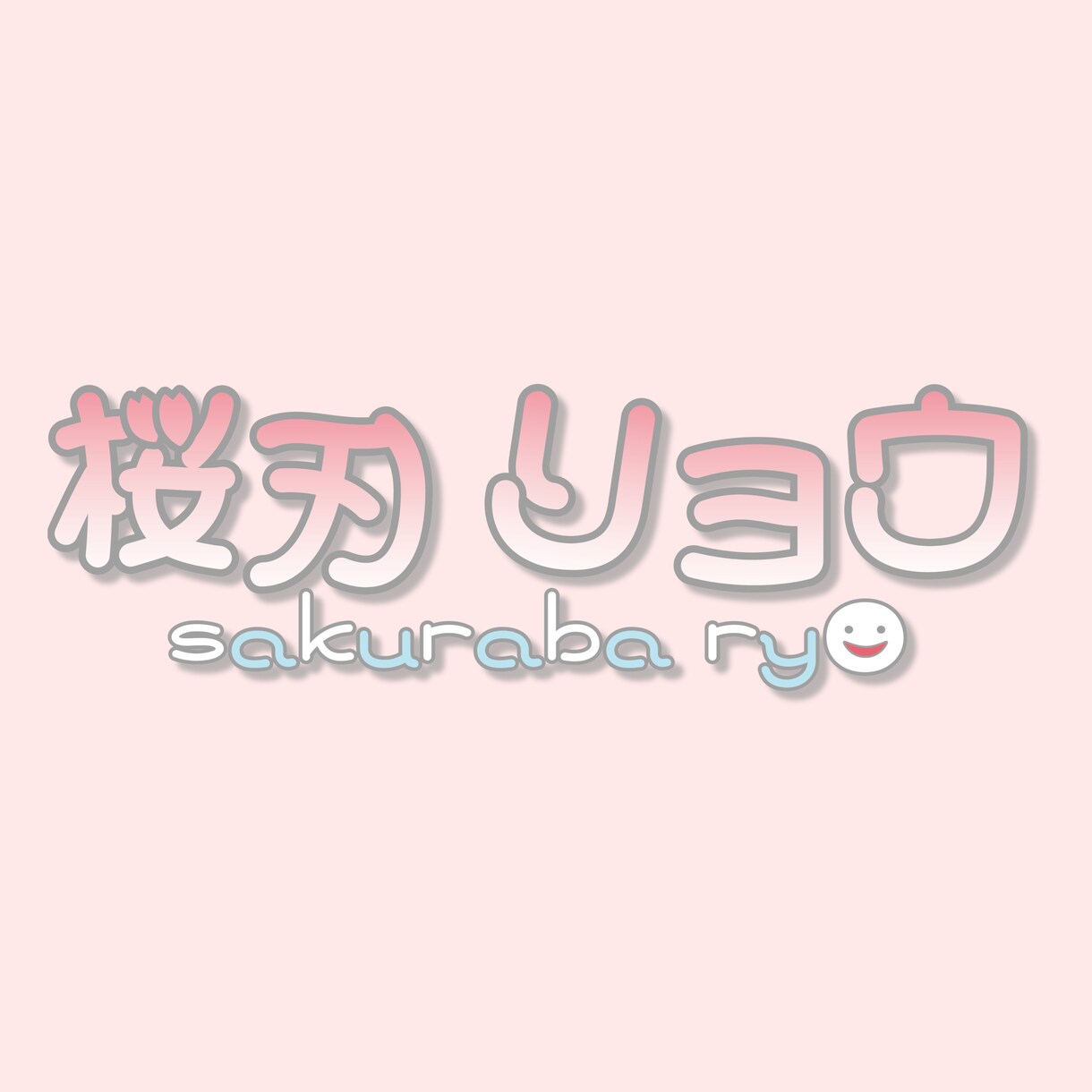 お客様のイメージに合ったネームロゴを作成します お客様のご要望に合わせて心を込めて制作いたします。 イメージ4