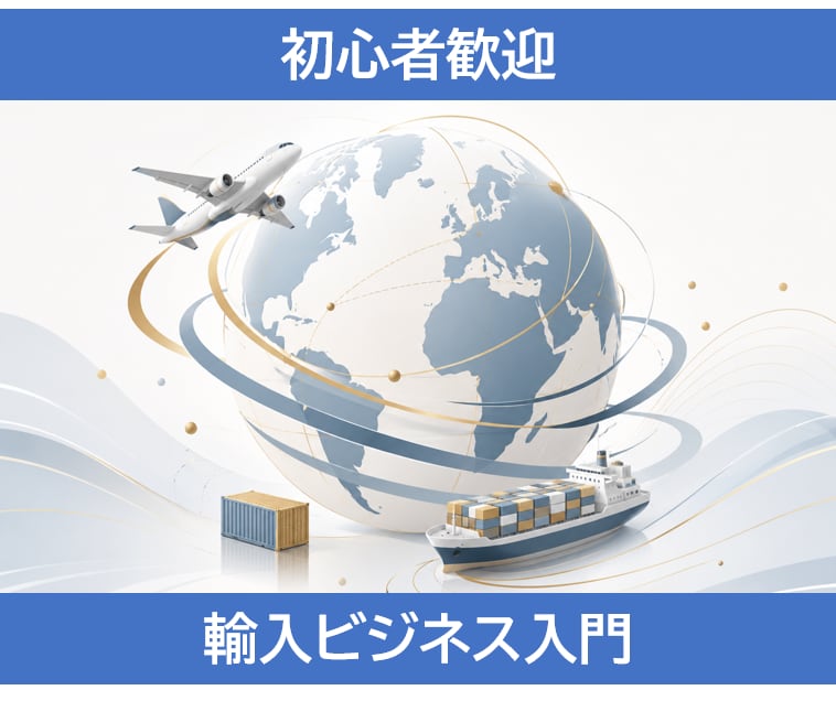 初心者向けに輸入ビジネスの始め方を教えます 海外メーカー交渉・輸入販売・EC販売の実務経験をもとにご案内 イメージ1