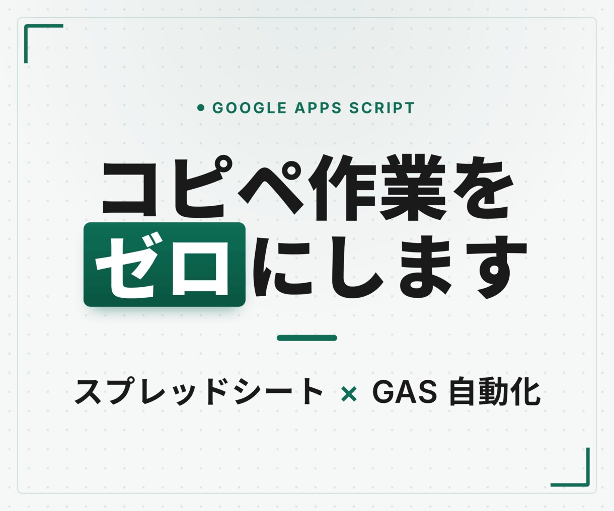 最先端AI活用！手入力・コピペ作業をゼロにします スプレッドシート×GASで転記を完全自動化 イメージ1