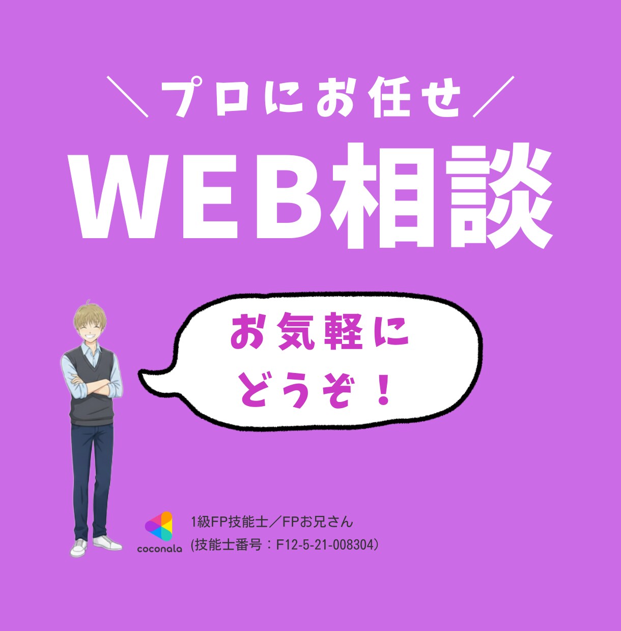 話しづらいお金の悩み、最上級FPの私がお聞きします カメラオフOK！豊富な知識を持つFPがあなたに寄り添います♪ イメージ1