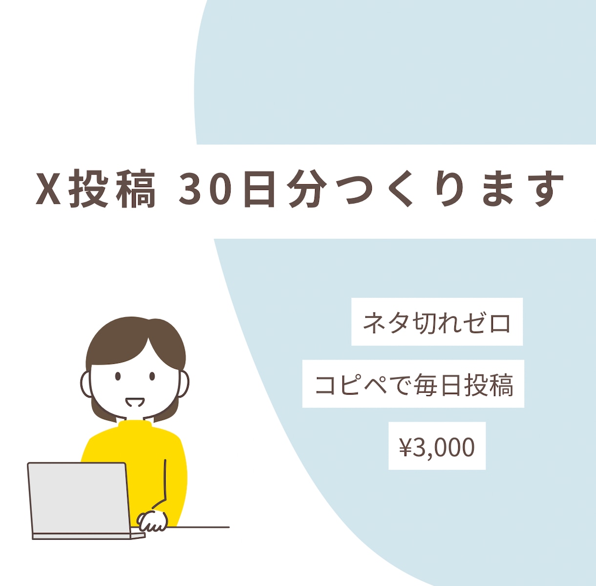 SNS投稿のネタ切れ解消します X(Twitter)投稿文を30日分まとめて作成・コピぺだけ イメージ1