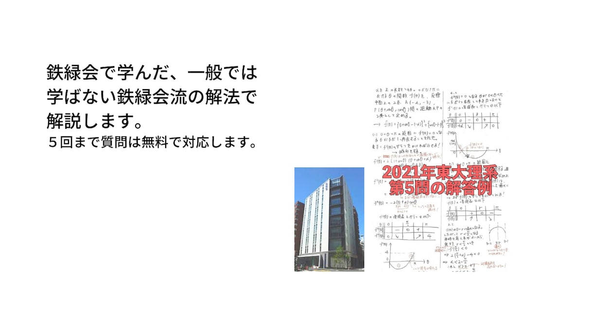 鉄緑会トップクラスだった医学部生が詳しく解説します スポット家庭教師現役国立大医学生が鉄緑会の解法を伝授します イメージ4