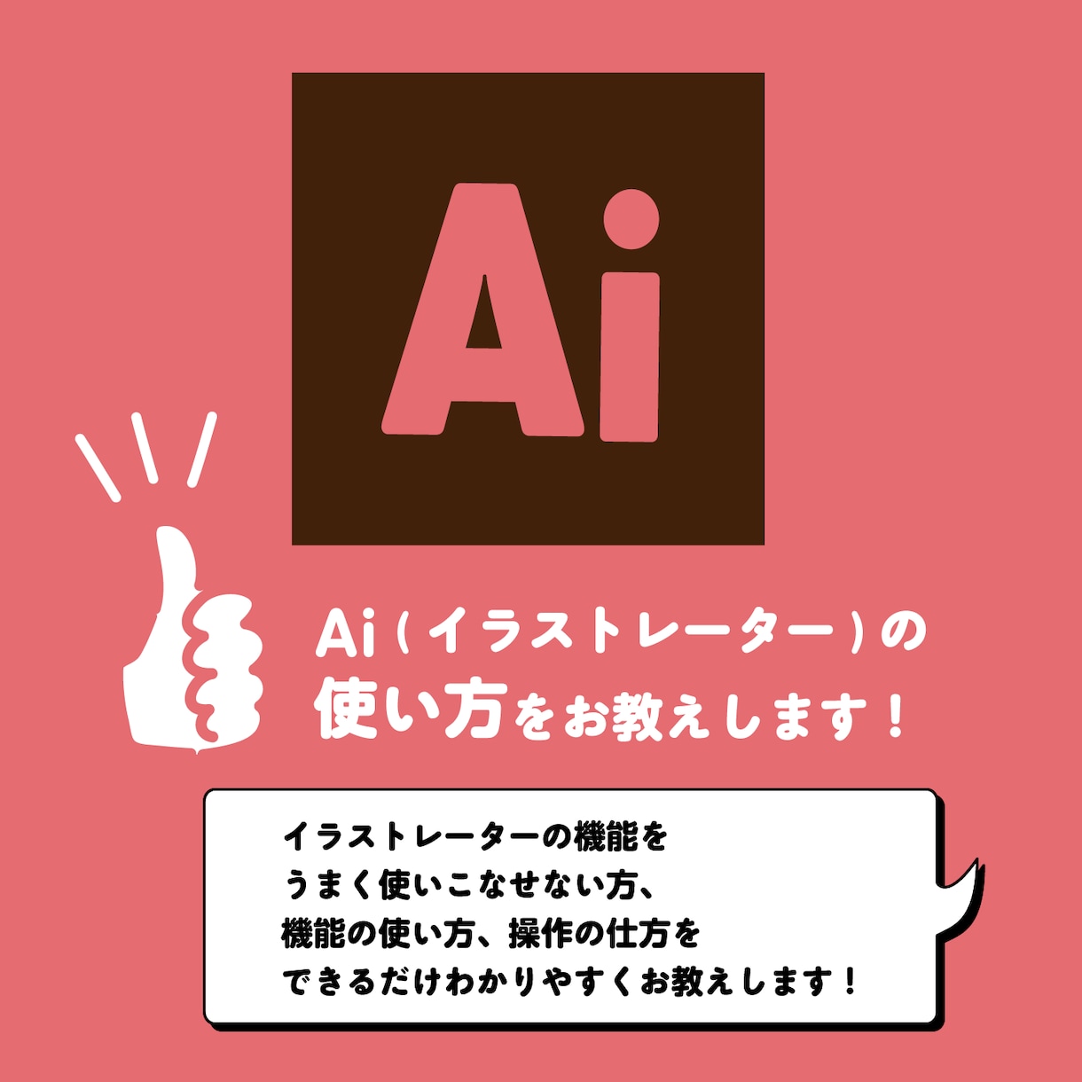 イラストレーター(PC版)の使い方をお教えします Adobe Illustratorの使い方がわからない方！ イメージ1