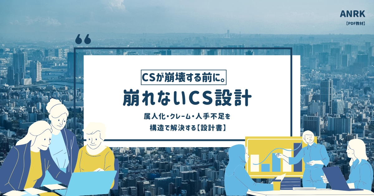 人手不足でも回るCS組織の作り方教えます 実務テンプレ＆ChatGPT活用パック イメージ1