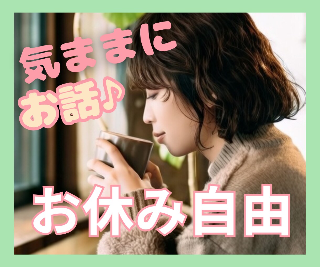 息抜きしながらお話したい方へ＊まったり聴きます ひと息/ごろごろと/ちょこっと/のんびりと/雑談/脱力 イメージ1