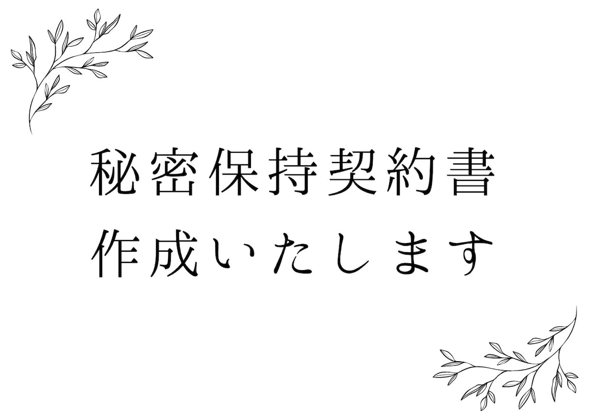 秘密保持契約書作成いたします 最良の契約書で、安心と信頼をお届けします。 イメージ1