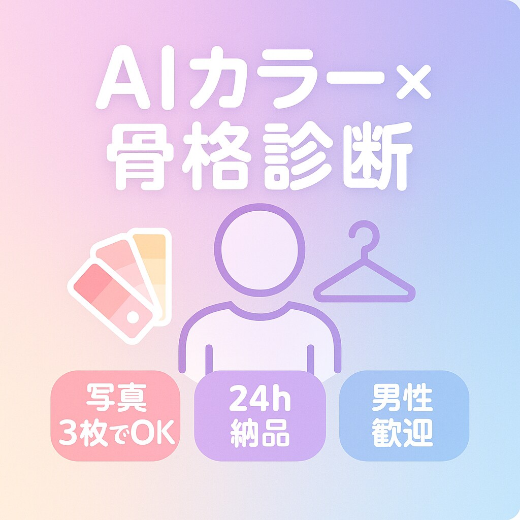 AIカラー骨格診断｜“似合う”発見します AIによる高速診断で24時間以内に色×骨格を完全解析！ イメージ1