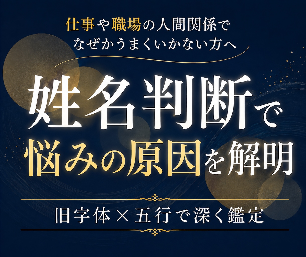 姓名判断で仕事・人生の悩みの原因を読み解きます あなたの性質と悩みの理由、改善ポイントを丁寧に深く鑑定します イメージ1