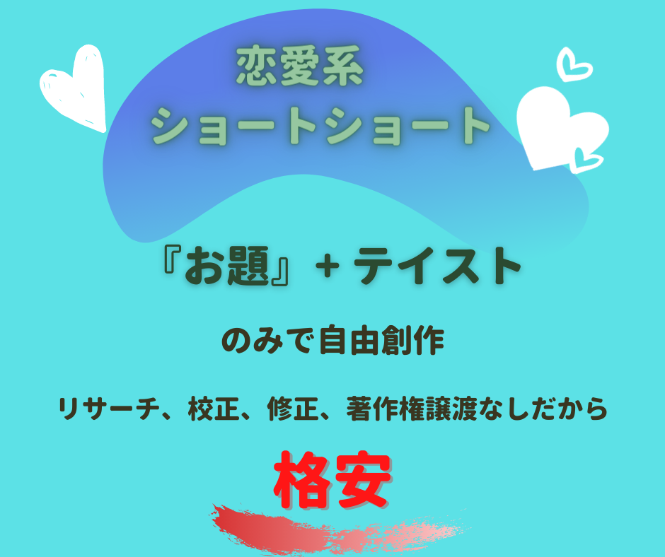 恋愛系 ショート＆ショートオリジナル作文します 【格安】800〜1,500文字 イメージ1