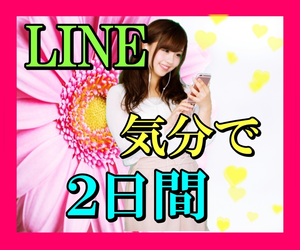 LINE感覚で2日間どんなお話でもお聴きします ☆48時間・悩み相談、心のガス抜きに。否定は絶対しません。 イメージ1