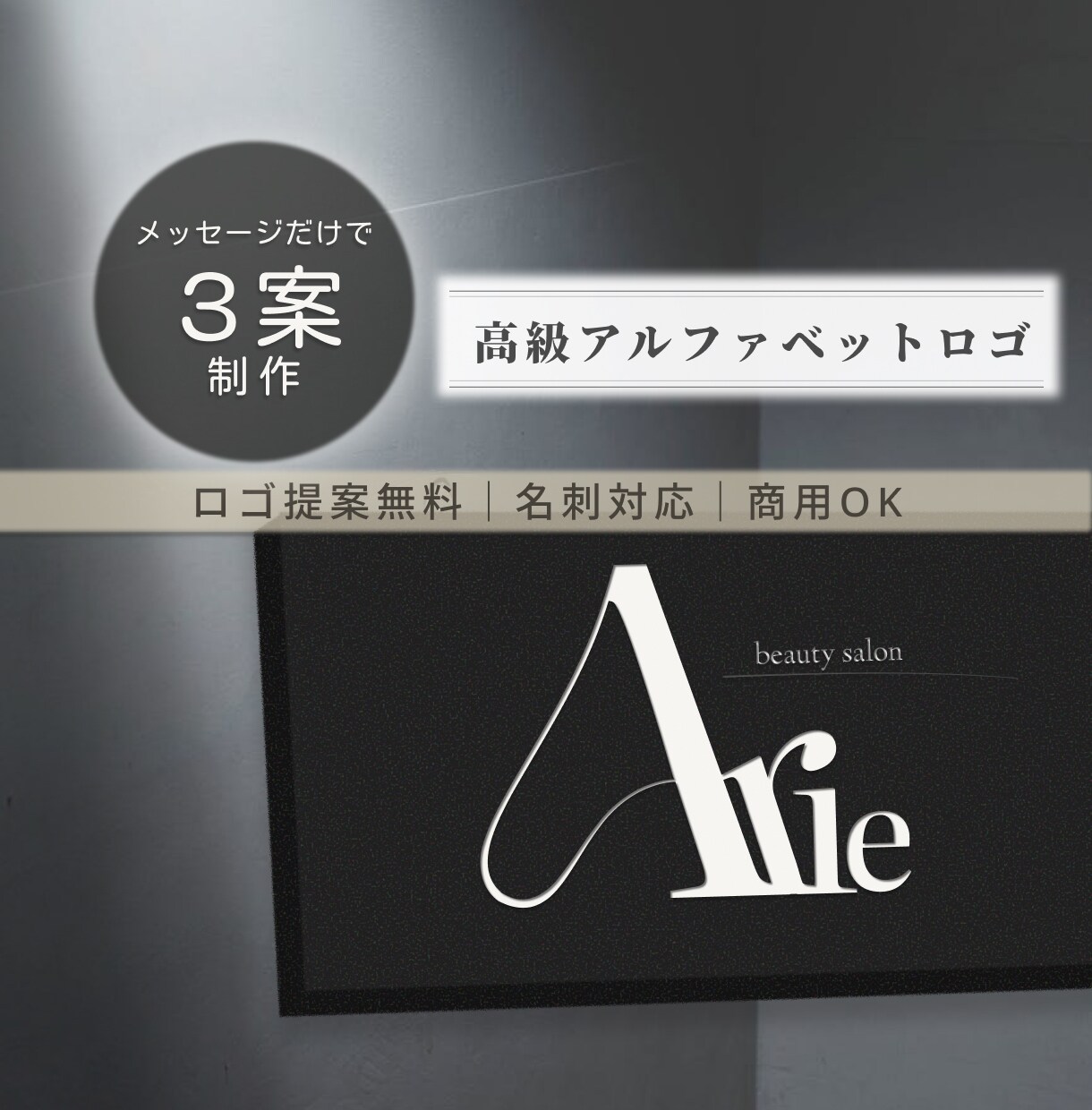 シンプルでおしゃれなアルファベットロゴ制作します 初回３案｜ラフ提案後に購入だから安心｜修正無制限｜名刺対応 イメージ1