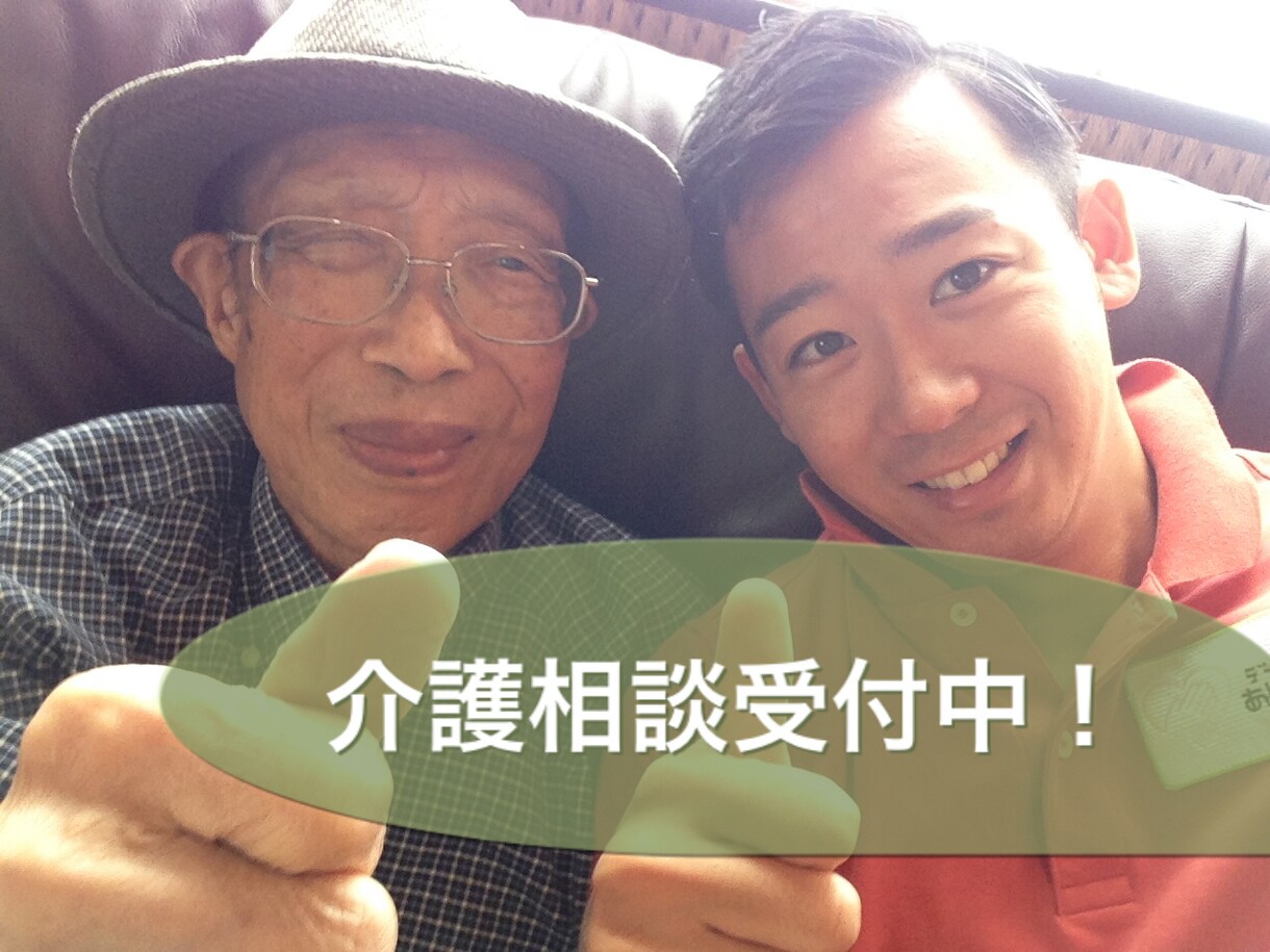 介護相談何でもお受け致します 介護経験20年以上！介護施設経営！プロの目線！ イメージ1