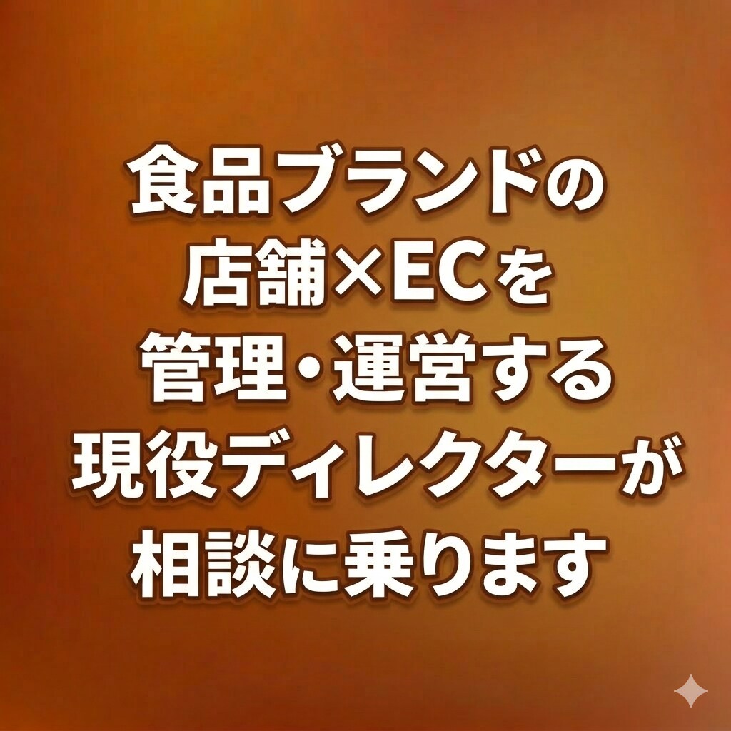 洋菓子の店舗×ECの運営について相談に乗ります ECについて、その拡大について、実店舗との兼ね合いについて イメージ1
