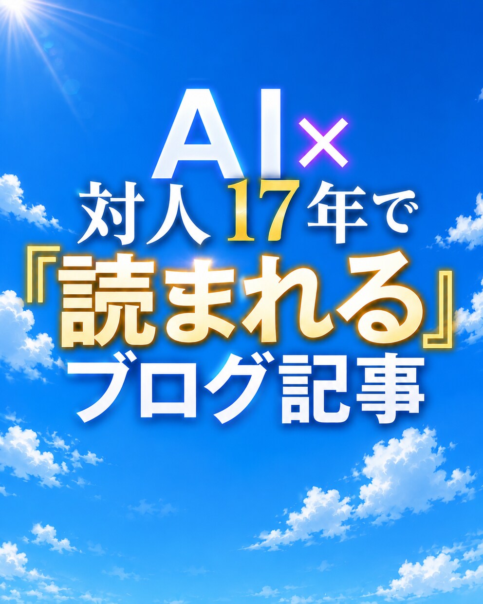 対人17年×AIで読まれるブログ記事を執筆します AI×対人17年『読まれる』ブログ記事を3000字で執筆 イメージ4