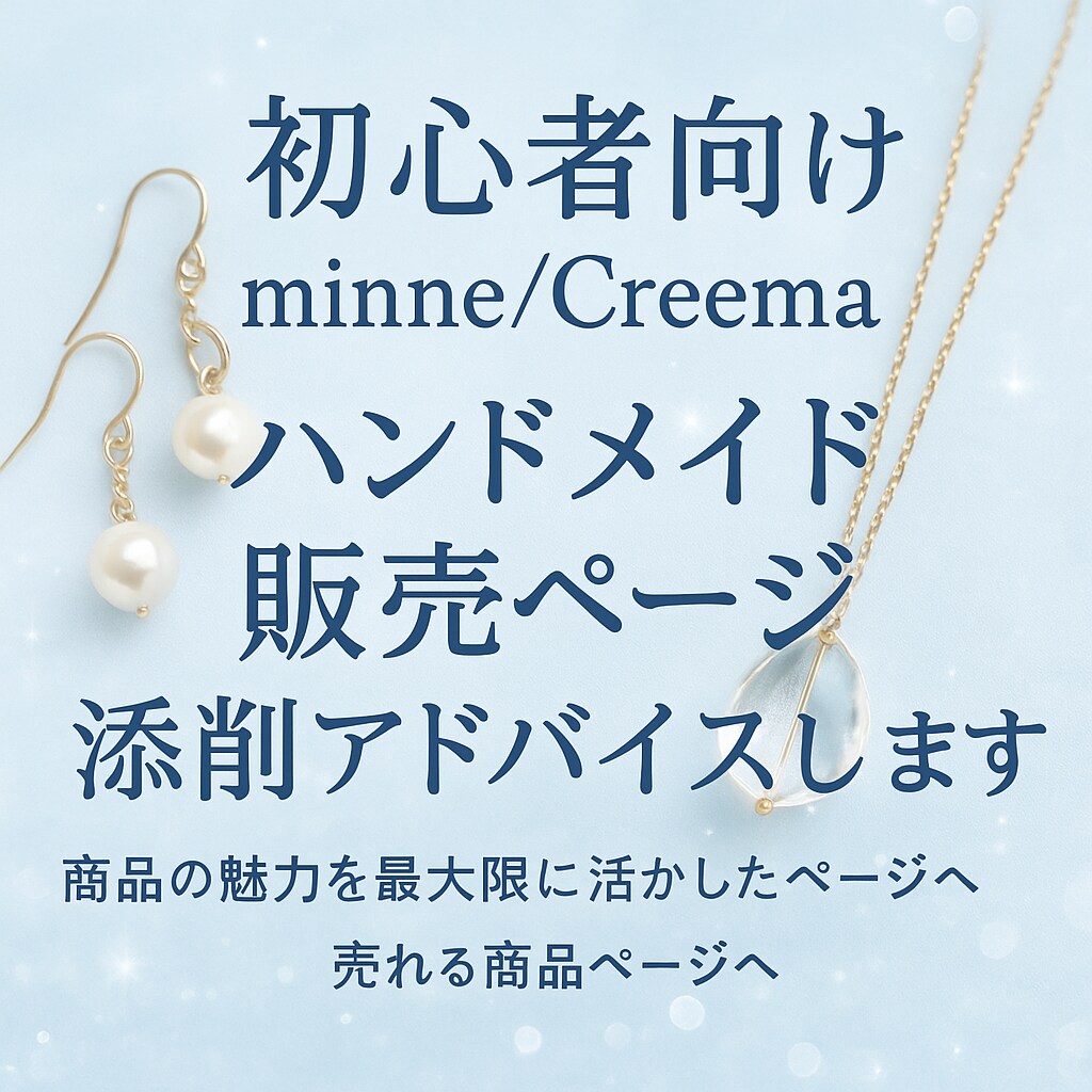 初心者向けminne/Creema販売文添削します 実績あり◎経験に基づく魅力的な販売ページへのアドバイスします イメージ1