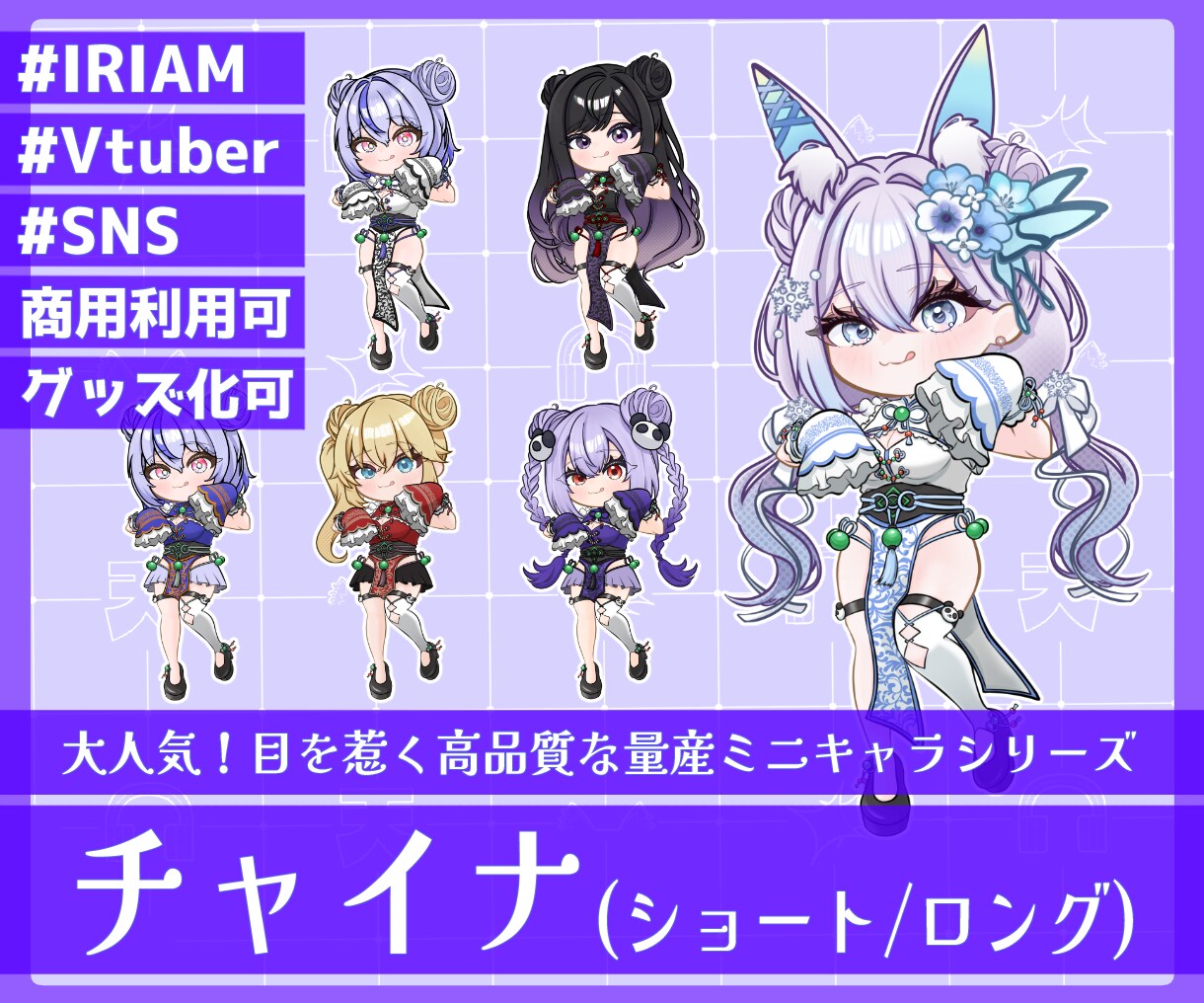 商用利用可！【チャイナ】ミニキャラを描きます ライバー活動をお手伝い！配信/パネル開け/アイコン/グッズ イメージ1