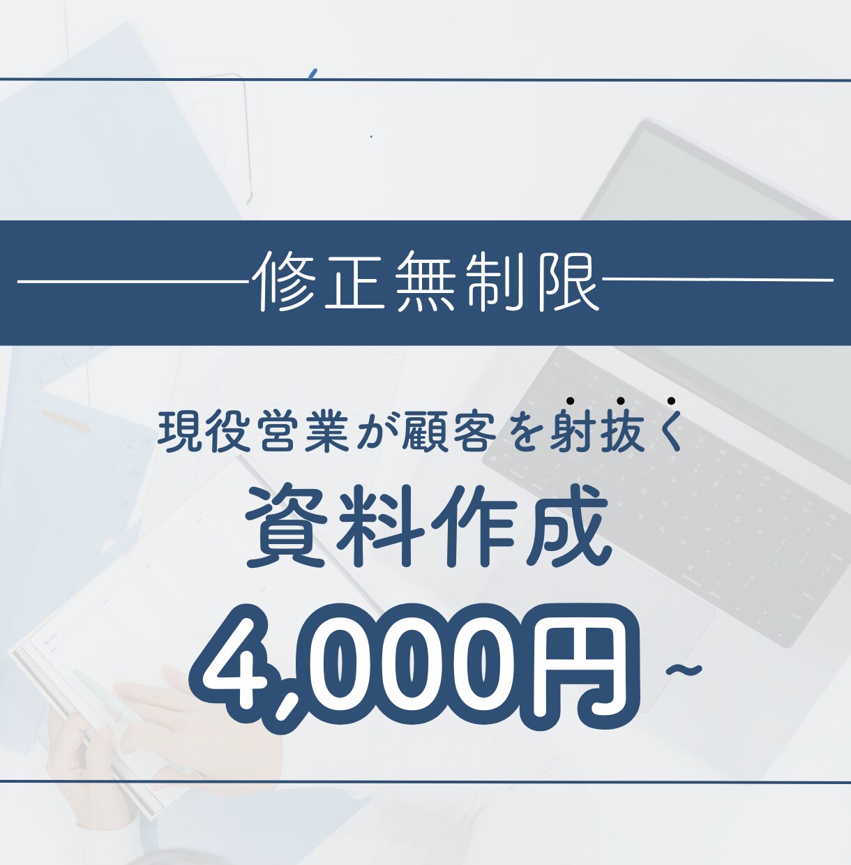 修正無限！現役営業が顧客を射抜く資料作成します 顧客視点で、分かりやすく。受注へ導く改善を。 イメージ1