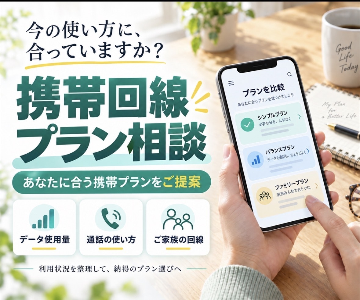 現役ショップ店員が最適なプラン選びアドバイスします スマホ代が高すぎるとお悩みの方へ！現役の知識で失敗しない提案 イメージ1