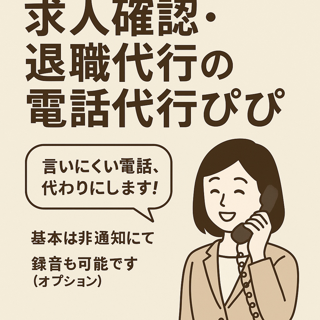 欠勤連絡、退職代行、求人確認の電話代行いたします 内定取消電話、企業調査、リサーチもお任せ！実績多数！ イメージ2