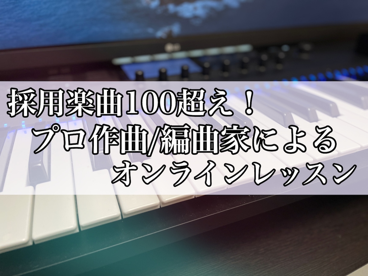 プロ作曲家/編曲家がレッスン＆アドバイスします 業界歴8年の現役作曲家。採用楽曲は数百曲。初心者大歓迎！ イメージ2