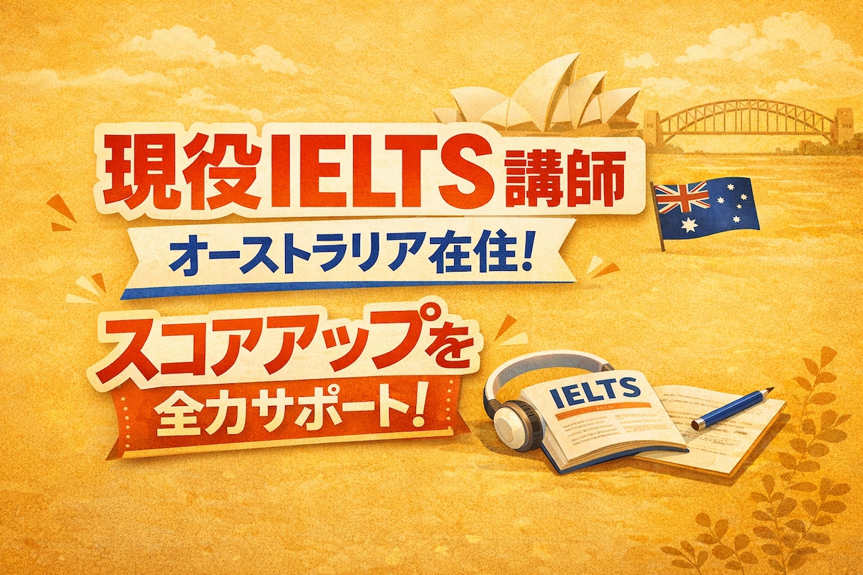 IELTS 弱点分析で確実にスコアを伸ばします 高得点を取得した日本人から学ぶわかりやすい授業 イメージ1