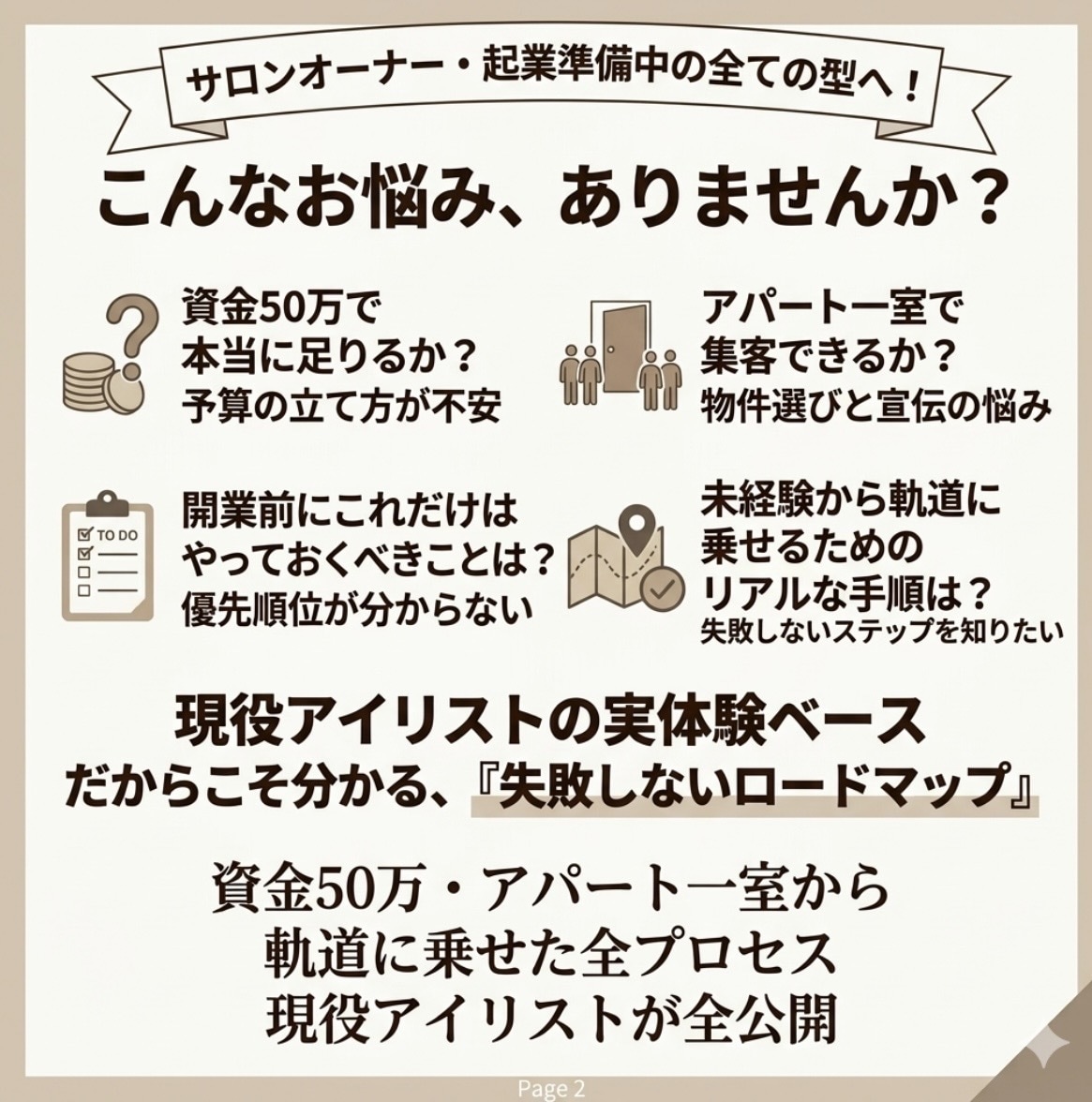 資金50万のサロン開業前にやって正解なこと教えます 現役アイリストが伝授する失敗しないためのリアル準備マップ イメージ2