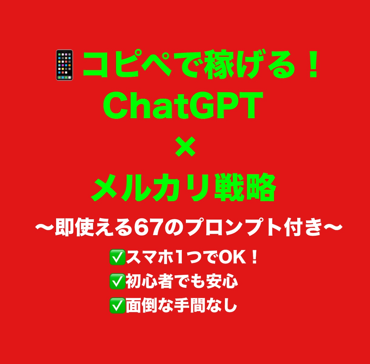 コピペだけでAI×メルカリで稼ぐ方法教えます chatGPTにリサーチ、出品、全て任せて時短したい方へ イメージ1