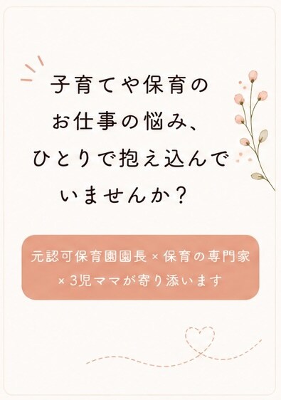 元保育園園長×専門家｜相談にのります 忙しい毎日の子育てや保育のお仕事一人で抱えなくて大丈夫ですよ イメージ3