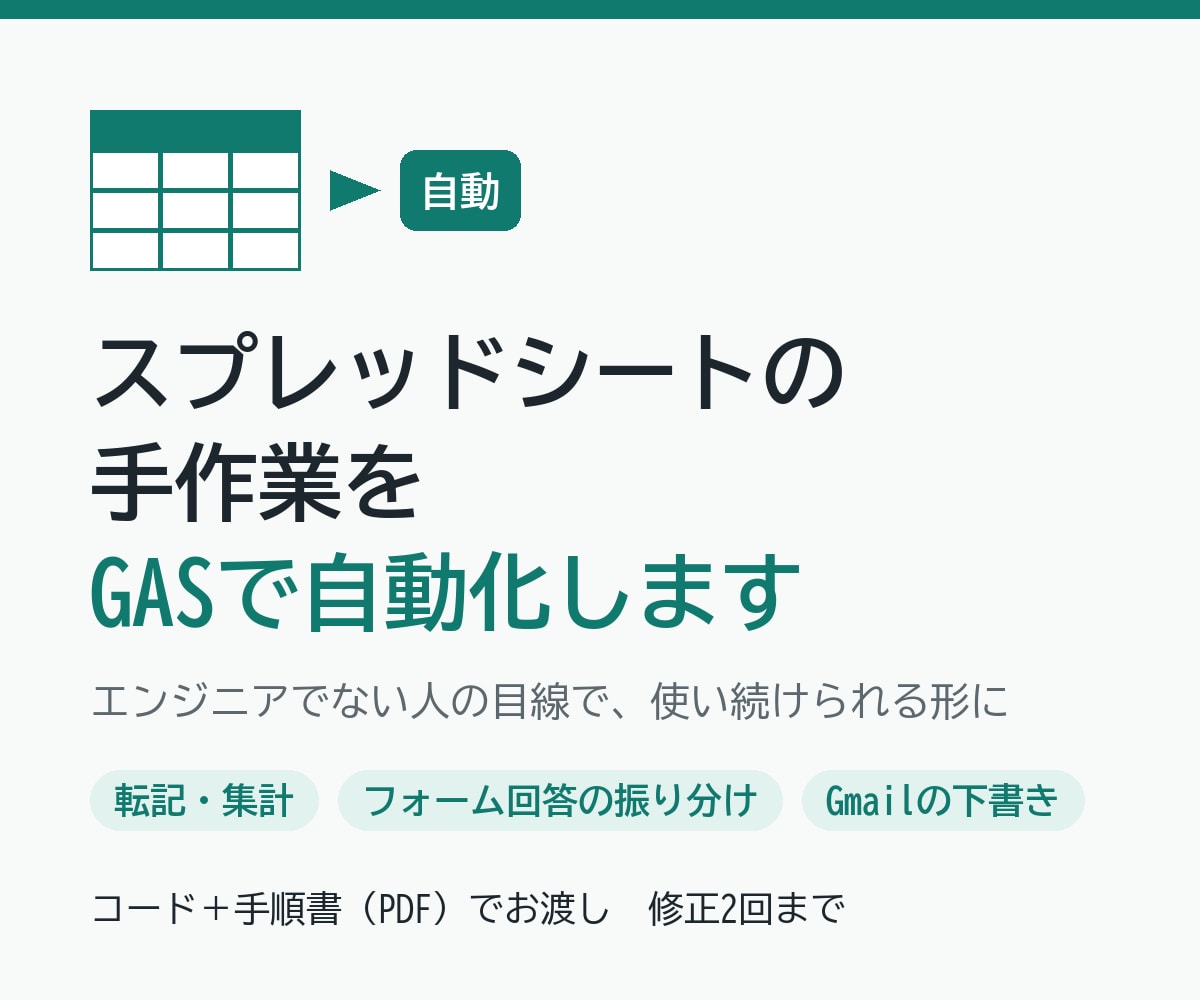 スプレッドシートの手作業をGASで自動化します エンジニアでない人の目線で、使い続けられる形に作ります イメージ1