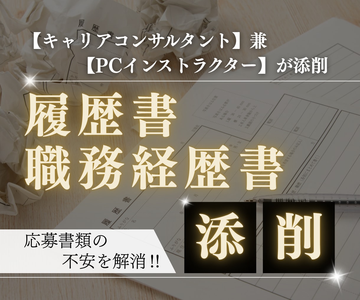 就職、転職に関する履歴書・職務経歴書添削します 年間約200人の指導実績×ＰＣインストラクターの融合 イメージ1