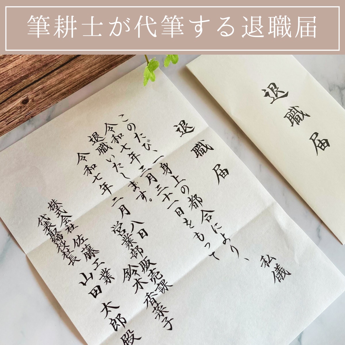 退職願・退職届を現役筆耕士が毛筆で代筆致します 転職や退職の大切な書類を丁寧に筆耕します イメージ1